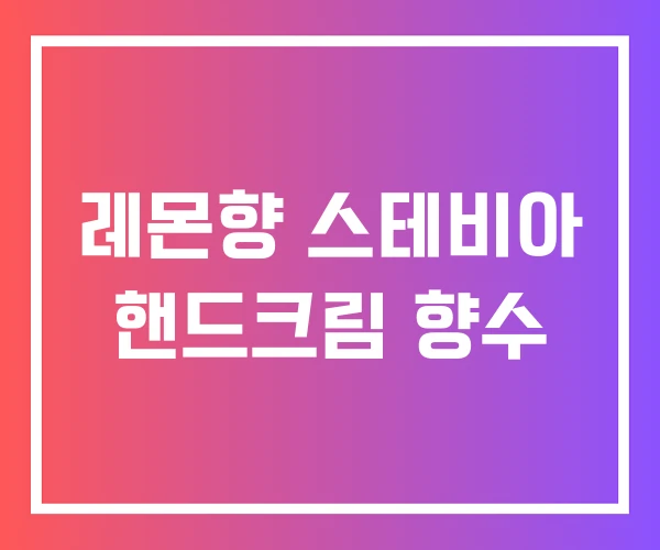 레몬향 스테비아 핸드크림 향수 레몬향 스테비아 핸드크림 향수
