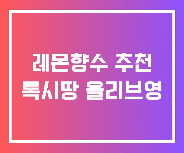 레몬향수 추천 록시땅 올리브영