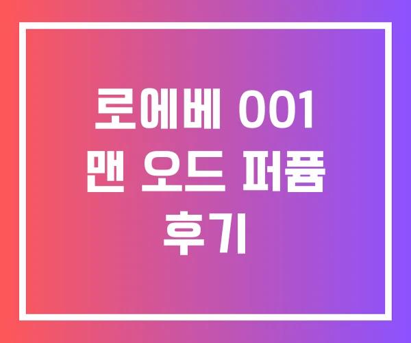 로에베 001 맨 오드 퍼퓸 후기 로에베 001 맨 오드 퍼퓸 후기