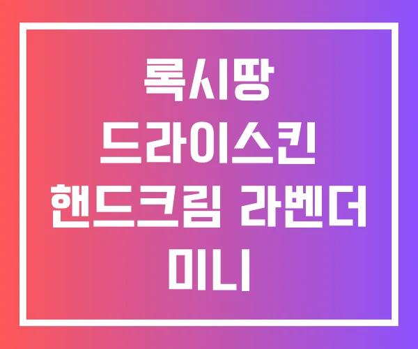 록시땅 드라이스킨 핸드크림 라벤더 미니 록시땅 드라이스킨 핸드크림 라벤더 미니