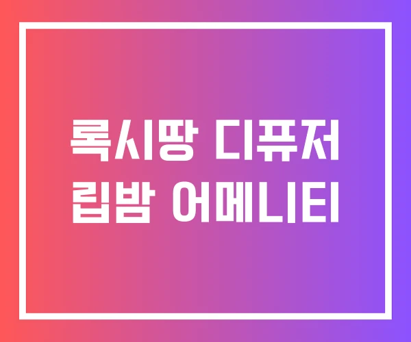 록시땅 디퓨저 립밤 어메니티