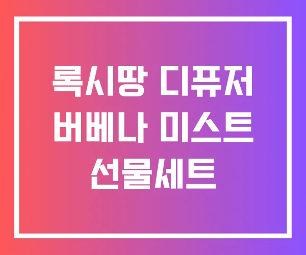 록시땅 디퓨저 버베나 미스트 선물세트 록시땅 디퓨저 버베나 미스트 선물세트