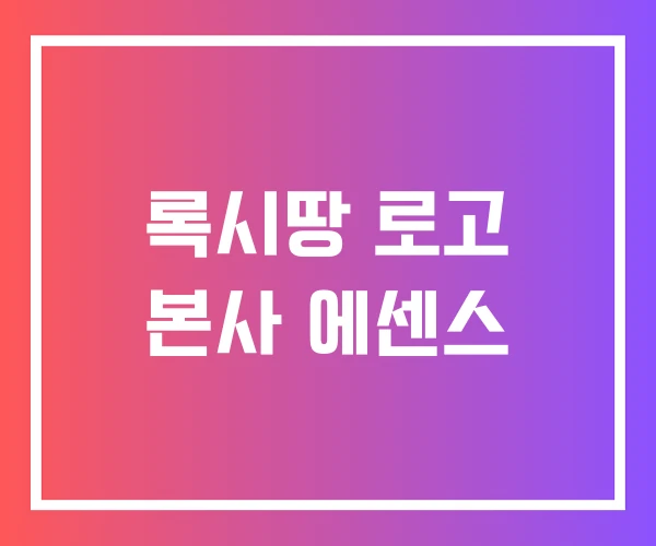 록시땅 로고 본사 에센스