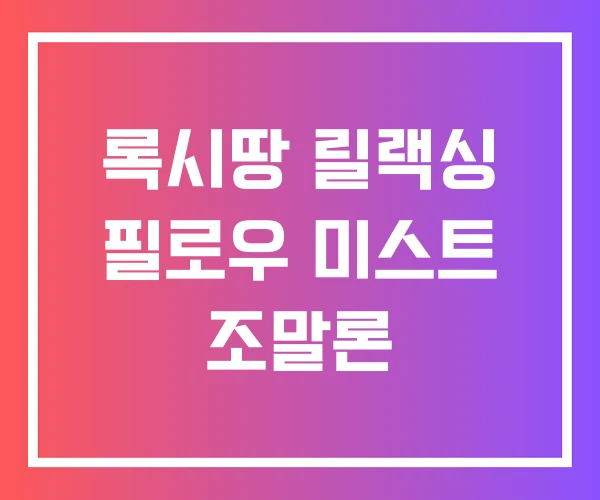록시땅 릴랙싱 필로우 미스트 조말론 록시땅 릴랙싱 필로우 미스트 조말론