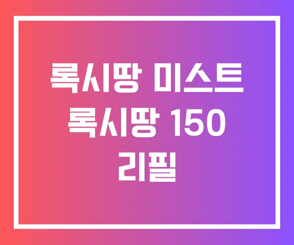 록시땅 미스트 록시땅 150 리필