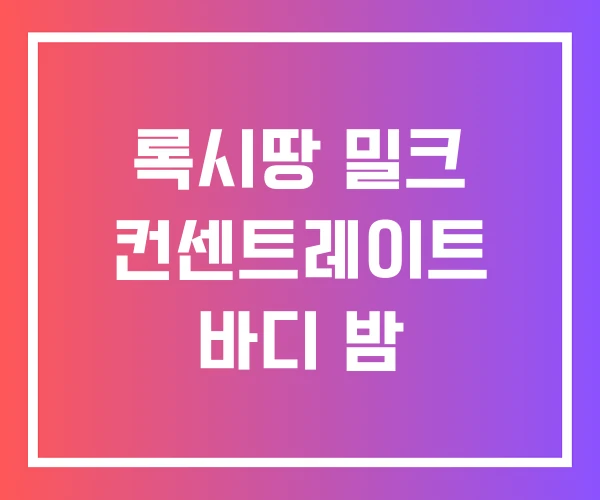 록시땅 밀크 컨센트레이트 바디 밤