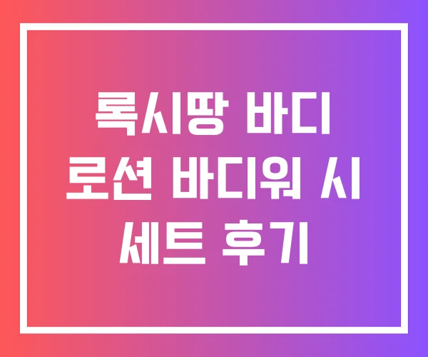 록시땅 바디 로션 바디워 시 세트 후기 록시땅 바디 로션 바디워 시 세트 후기