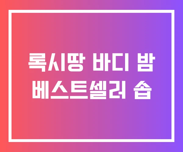 록시땅 바디 밤 베스트셀러 솝 록시땅 바디 밤 베스트셀러 솝