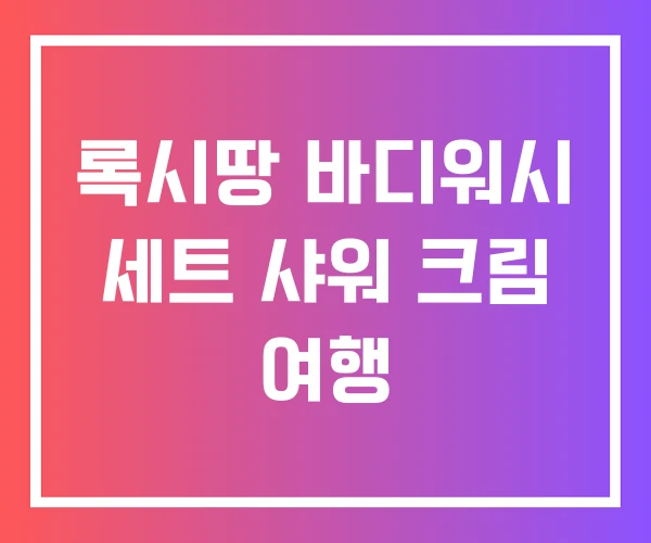 록시땅 바디워시 세트 샤워 크림 여행 록시땅 바디워시 세트 샤워 크림 여행