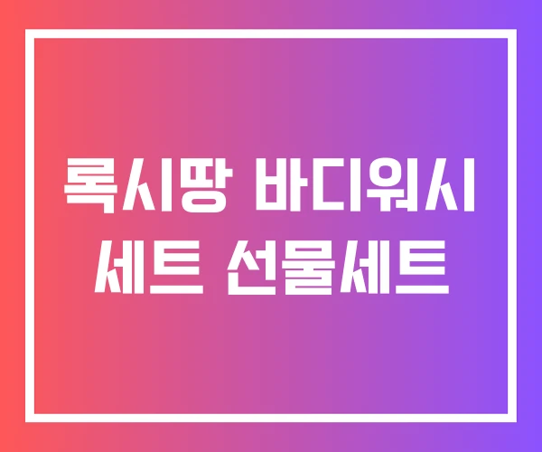 록시땅 바디워시 세트 선물세트