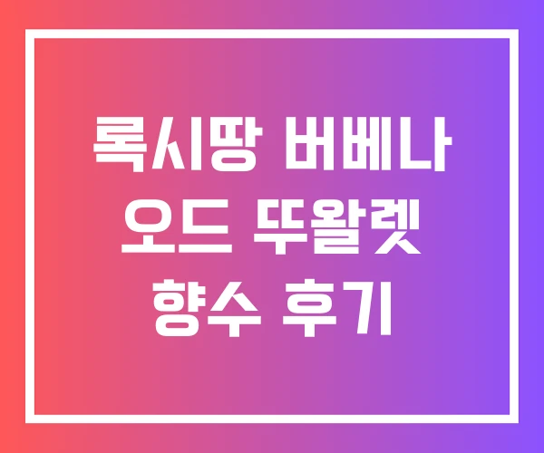 록시땅 버베나 오드 뚜왈렛 향수 후기