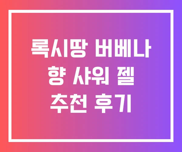 록시땅 버베나 향 샤워 젤 추천 후기 록시땅 버베나 향 샤워 젤 추천 후기