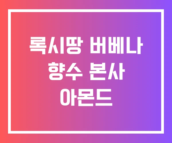 록시땅 버베나 향수 본사 아몬드 록시땅 버베나 향수 본사 아몬드