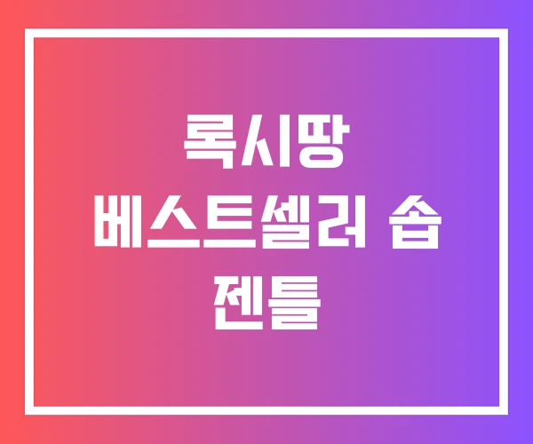 록시땅 베스트셀러 솝 젠틀