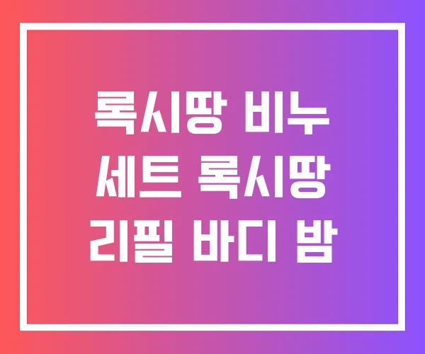 록시땅 비누 세트 록시땅 리필 바디 밤