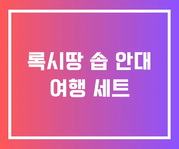 록시땅 솝 안대 여행 세트