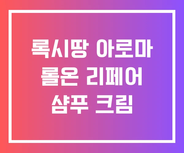 록시땅 아로마 롤온 리페어 샴푸 크림 록시땅 아로마 롤온 리페어 샴푸 크림