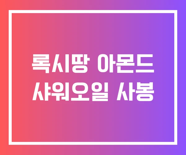 록시땅 아몬드 샤워오일 사봉