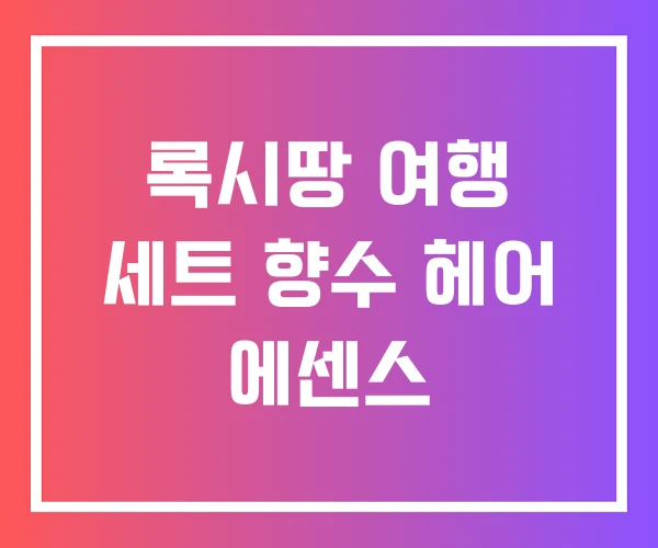록시땅 여행 세트 향수 헤어 에센스