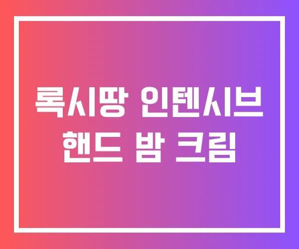 록시땅 인텐시브 핸드 밤 크림 록시땅 인텐시브 핸드 밤 크림