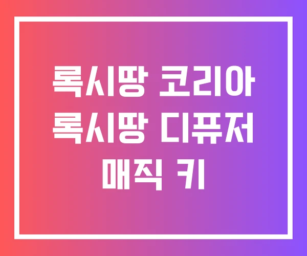 록시땅 코리아 록시땅 디퓨저 매직 키