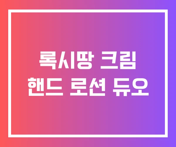 록시땅 크림 핸드 로션 듀오