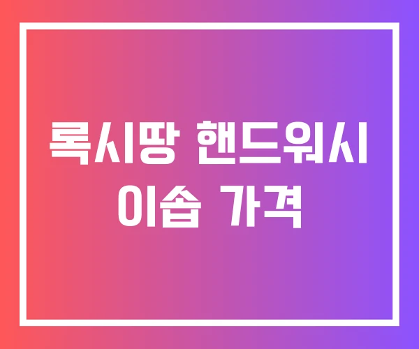 록시땅 핸드워시 이솝 가격