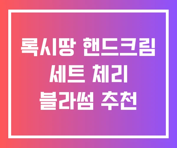 록시땅 핸드크림 세트 체리 블라썸 추천