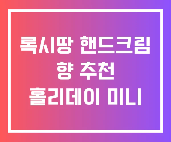 록시땅 핸드크림 향 추천 홀리데이 미니