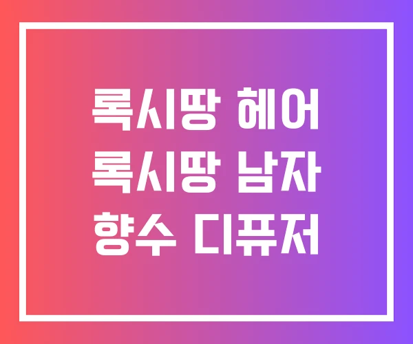 록시땅 헤어 록시땅 남자 향수 디퓨저 록시땅 헤어 록시땅 남자 향수 디퓨저