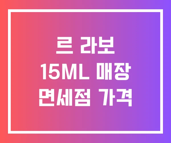 르 라보 15ML 매장 면세점 가격 르 라보 15ML 매장 면세점 가격