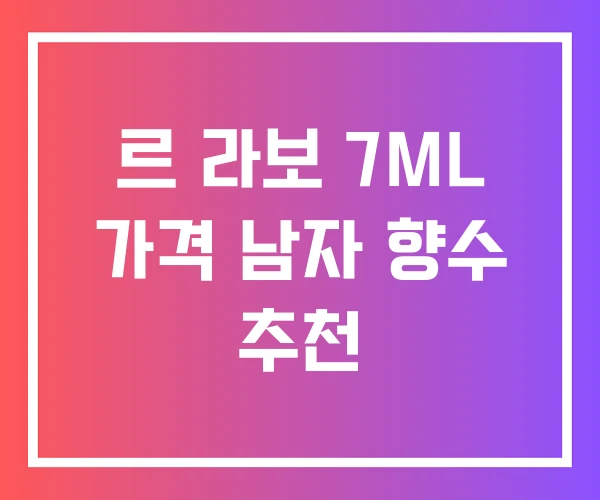 르 라보 7ML 가격 남자 향수 추천