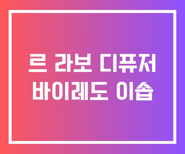 르 라보 디퓨저 바이레도 이솝 르 라보 디퓨저 바이레도 이솝