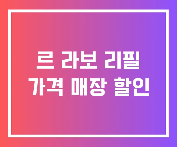 르 라보 리필 가격 매장 할인 르 라보 리필 가격 매장 할인