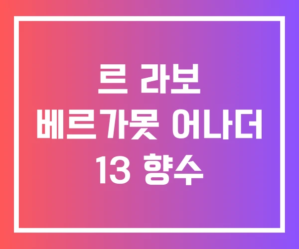 르 라보 베르가못 어나더 13 향수