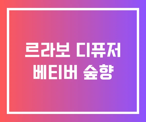 르라보 디퓨저 베티버 숲향