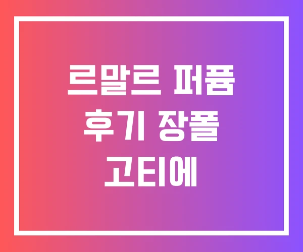 르말르 퍼퓸 후기 장폴 고티에