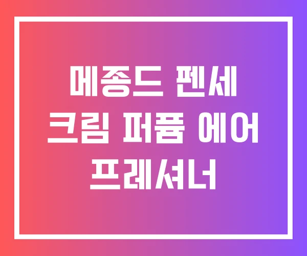 메종드 펜세 크림 퍼퓸 에어 프레셔너