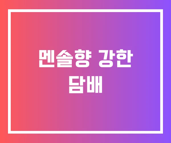 멘솔향 강한 담배 멘솔향 강한 담배