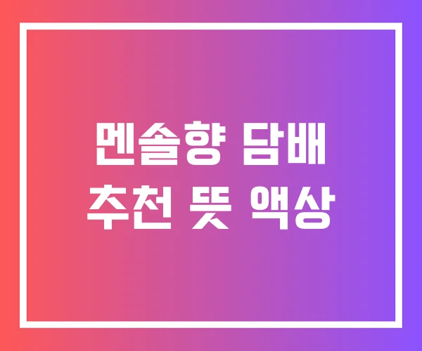 멘솔향 담배 추천 뜻 액상 멘솔향 담배 추천 뜻 액상