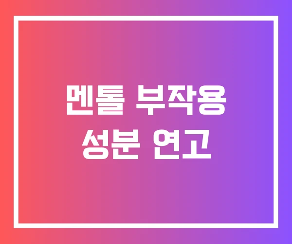 멘톨 부작용 성분 연고