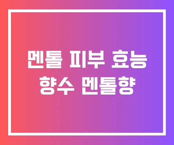 멘톨 피부 효능 향수 멘톨향 멘톨 피부 효능 향수 멘톨향