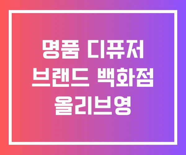 명품 디퓨저 브랜드 백화점 올리브영