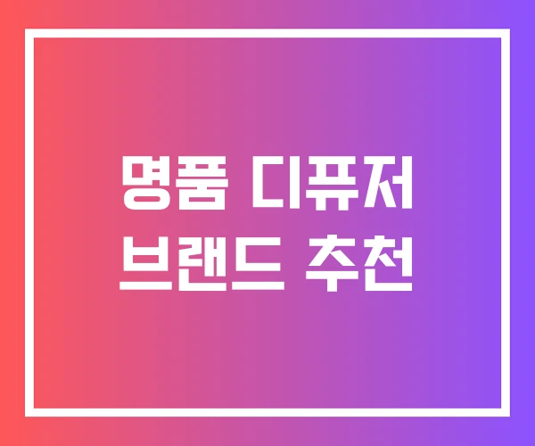 명품 디퓨저 브랜드 추천 명품 디퓨저 브랜드 추천