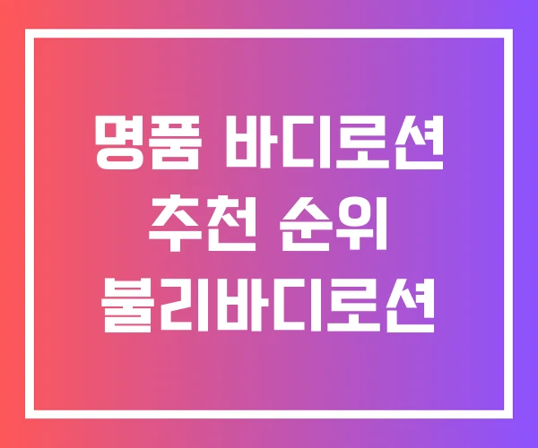 명품 바디로션 추천 순위 불리바디로션 명품 바디로션 추천 순위 불리바디로션