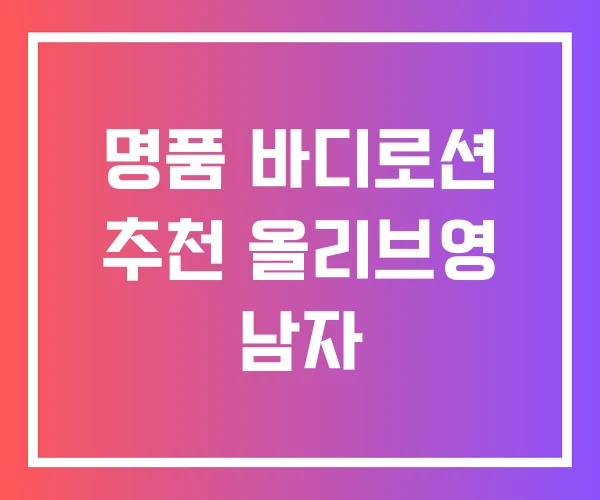 명품 바디로션 추천 올리브영 남자