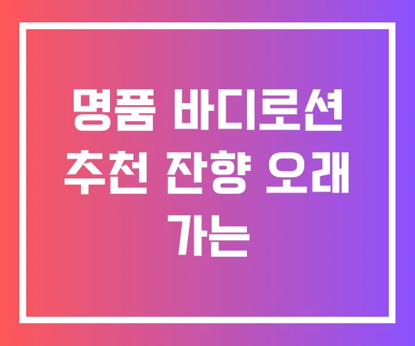 명품 바디로션 추천 잔향 오래 가는 명품 바디로션 추천 잔향 오래 가는