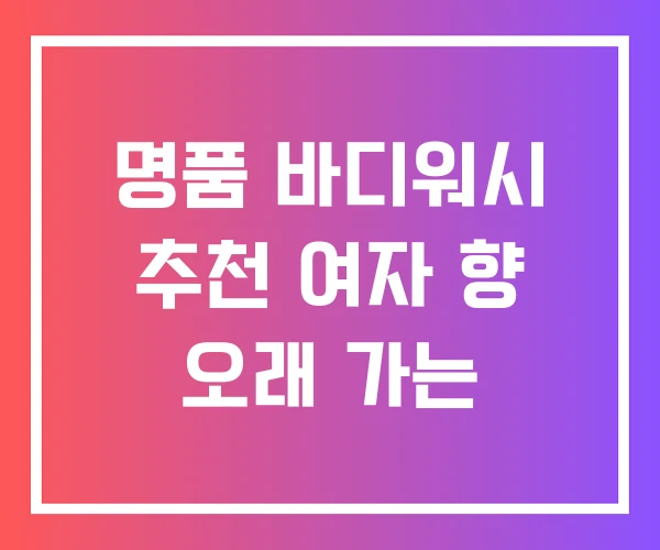 명품 바디워시 추천 여자 향 오래 가는 명품 바디워시 추천 여자 향 오래 가는