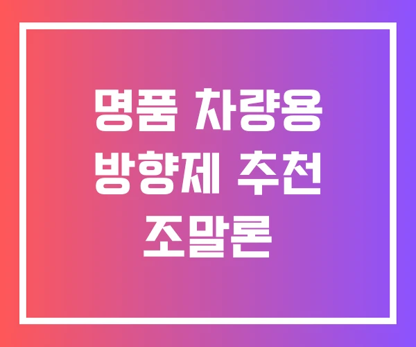 명품 차량용 방향제 추천 조말론 명품 차량용 방향제 추천 조말론