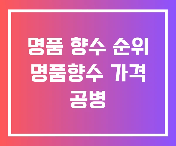 명품 향수 순위 명품향수 가격 공병